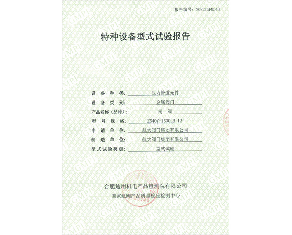 特种设备型式试验证书