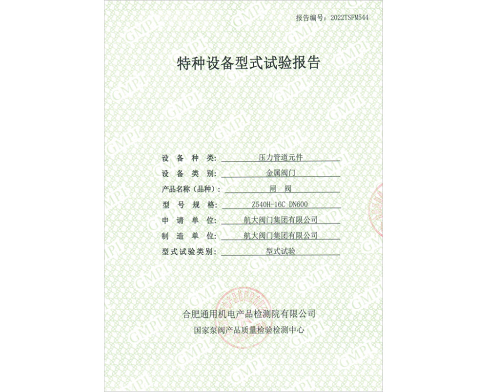 特种设备型式试验证书