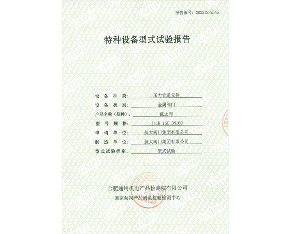 特种设备型式试验证书