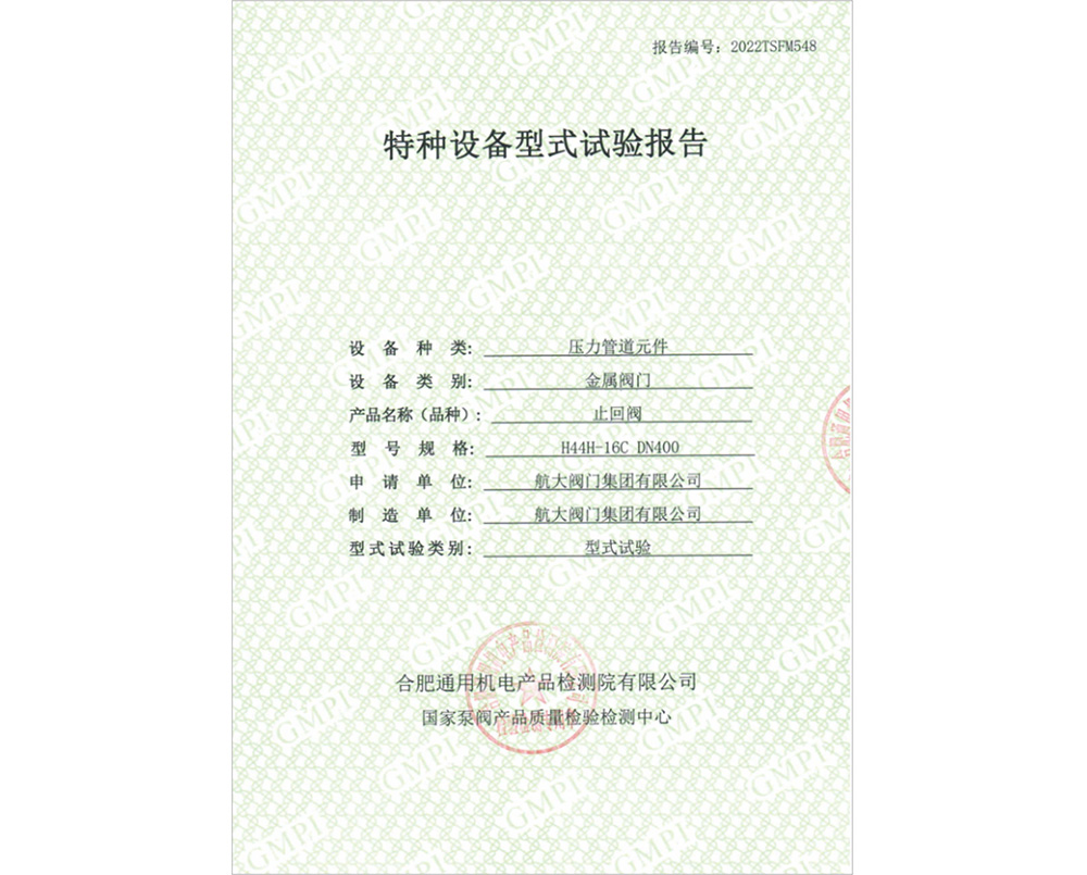 特种设备型式试验证书