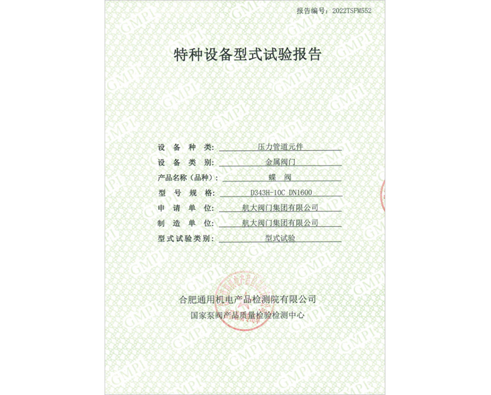 特种设备型式试验证书