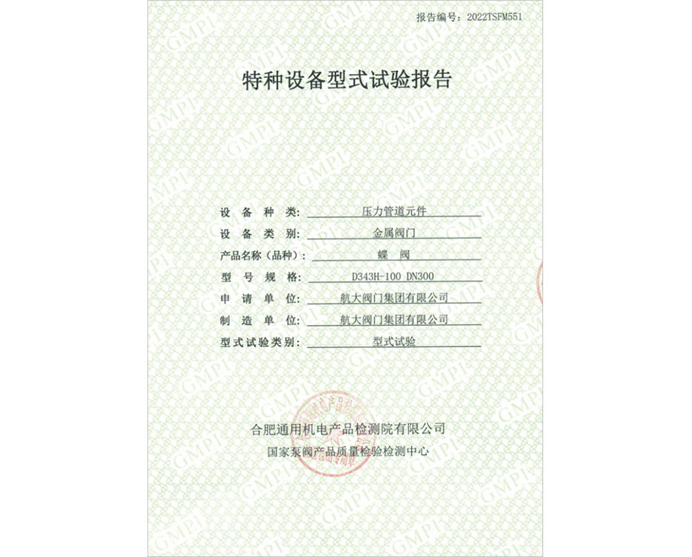 特种设备型式试验证书