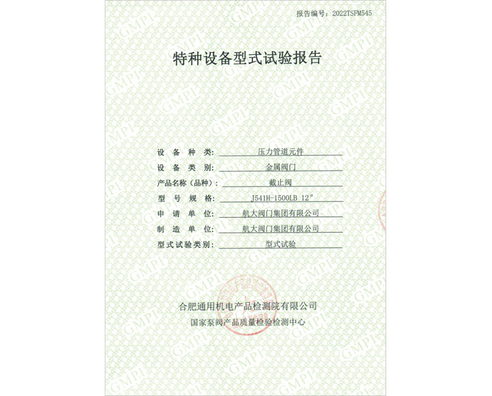 特种设备型式试验证书