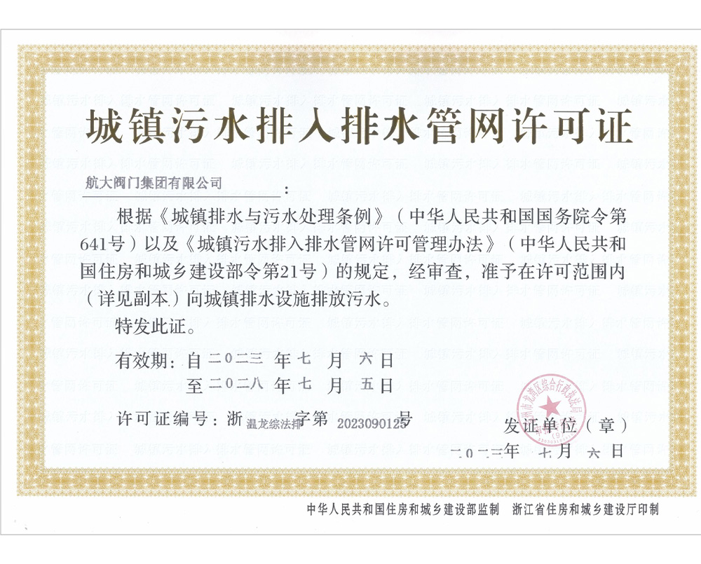 城镇污水排入排水管网许可证