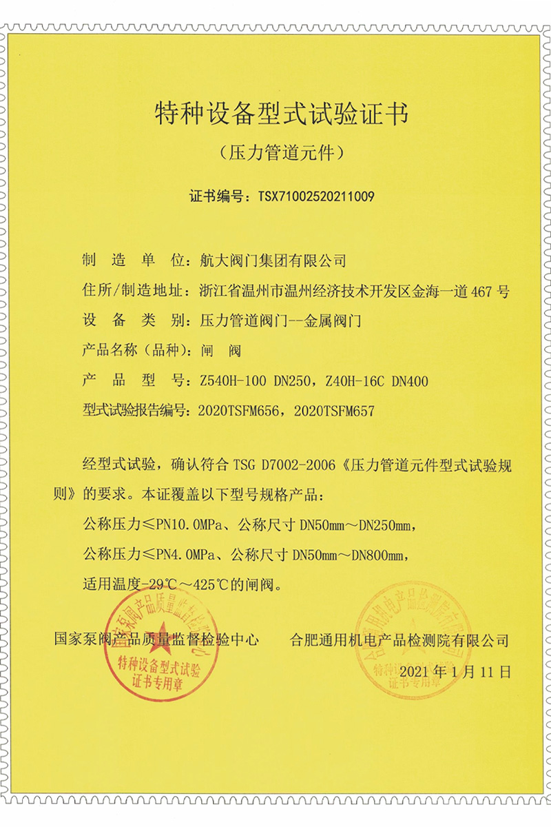 特种设备型式试验证书