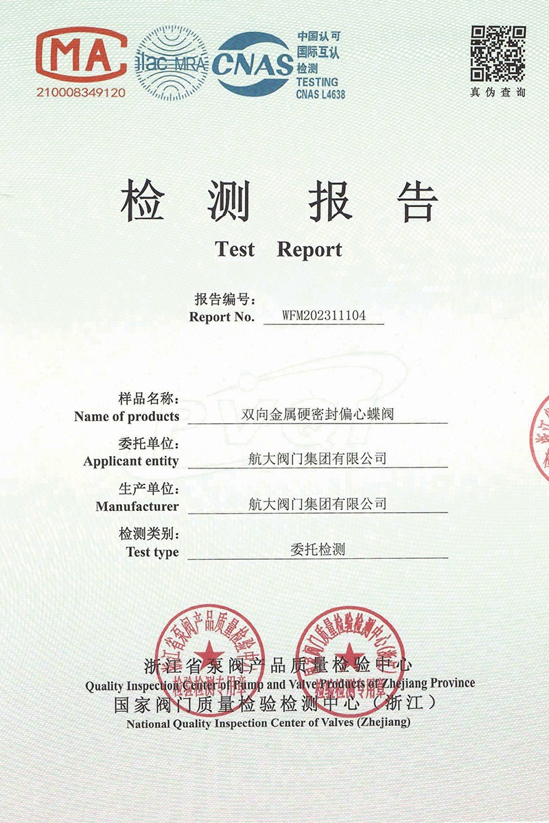 检测报告-双向金属硬密封偏心蝶阀