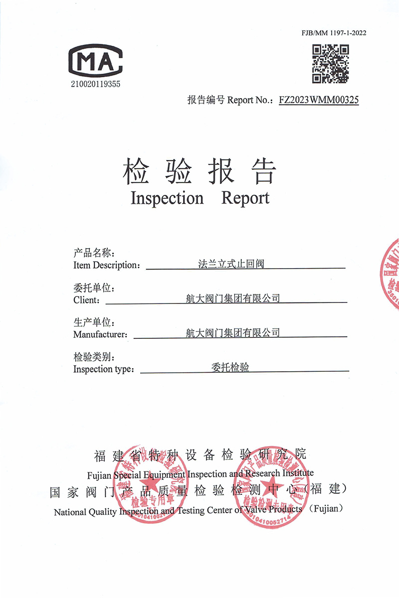 检测报告-法兰立式止回阀