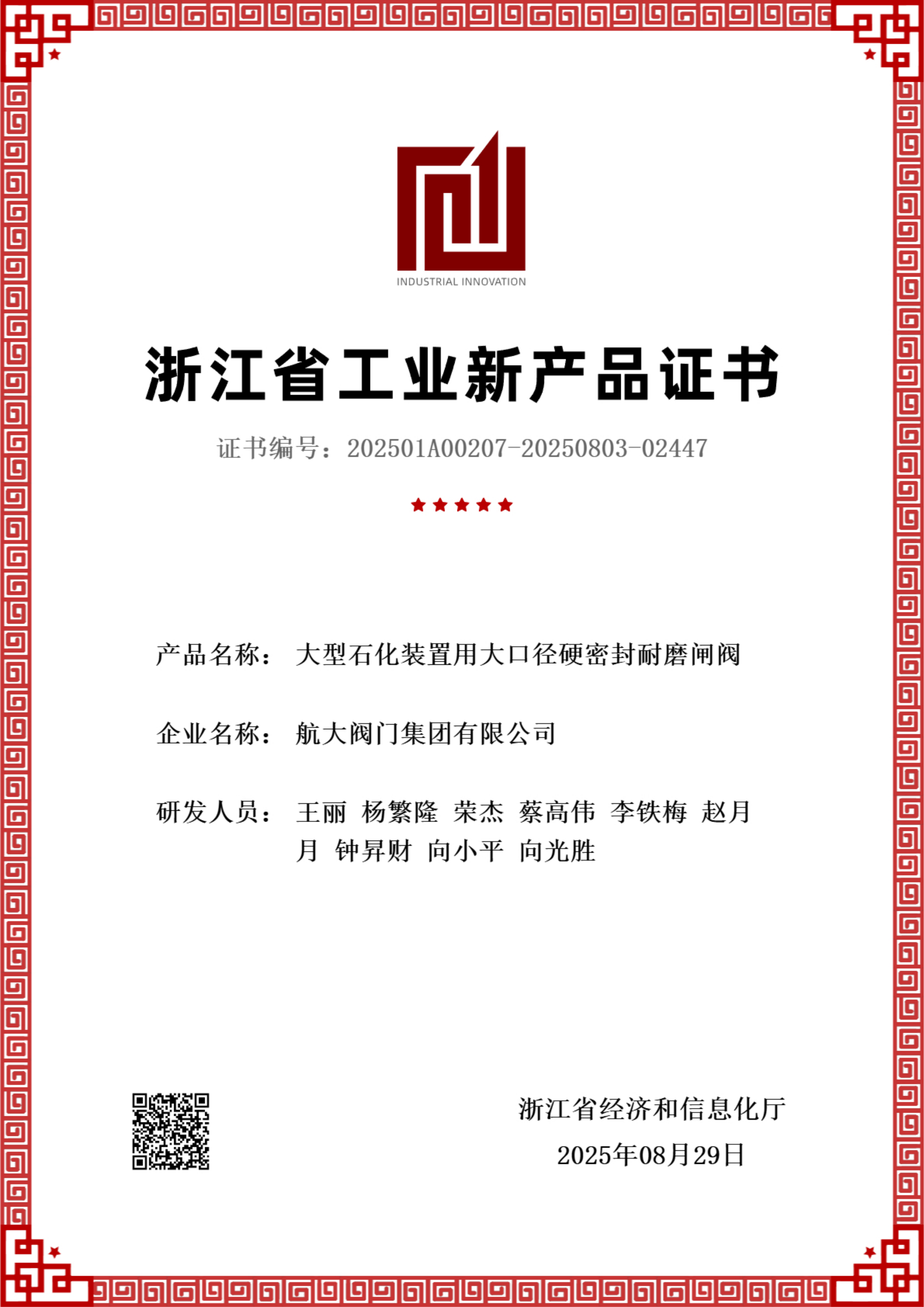浙江省工业新产品证书