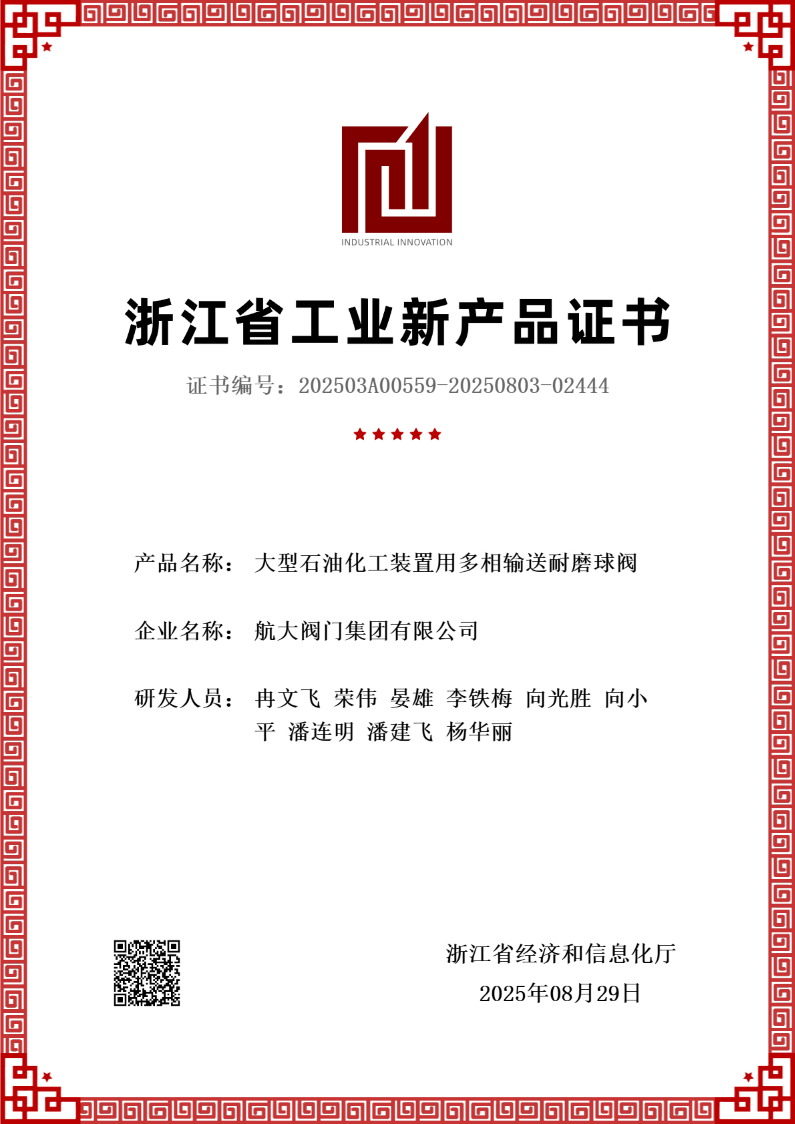 浙江省工业新产品证书