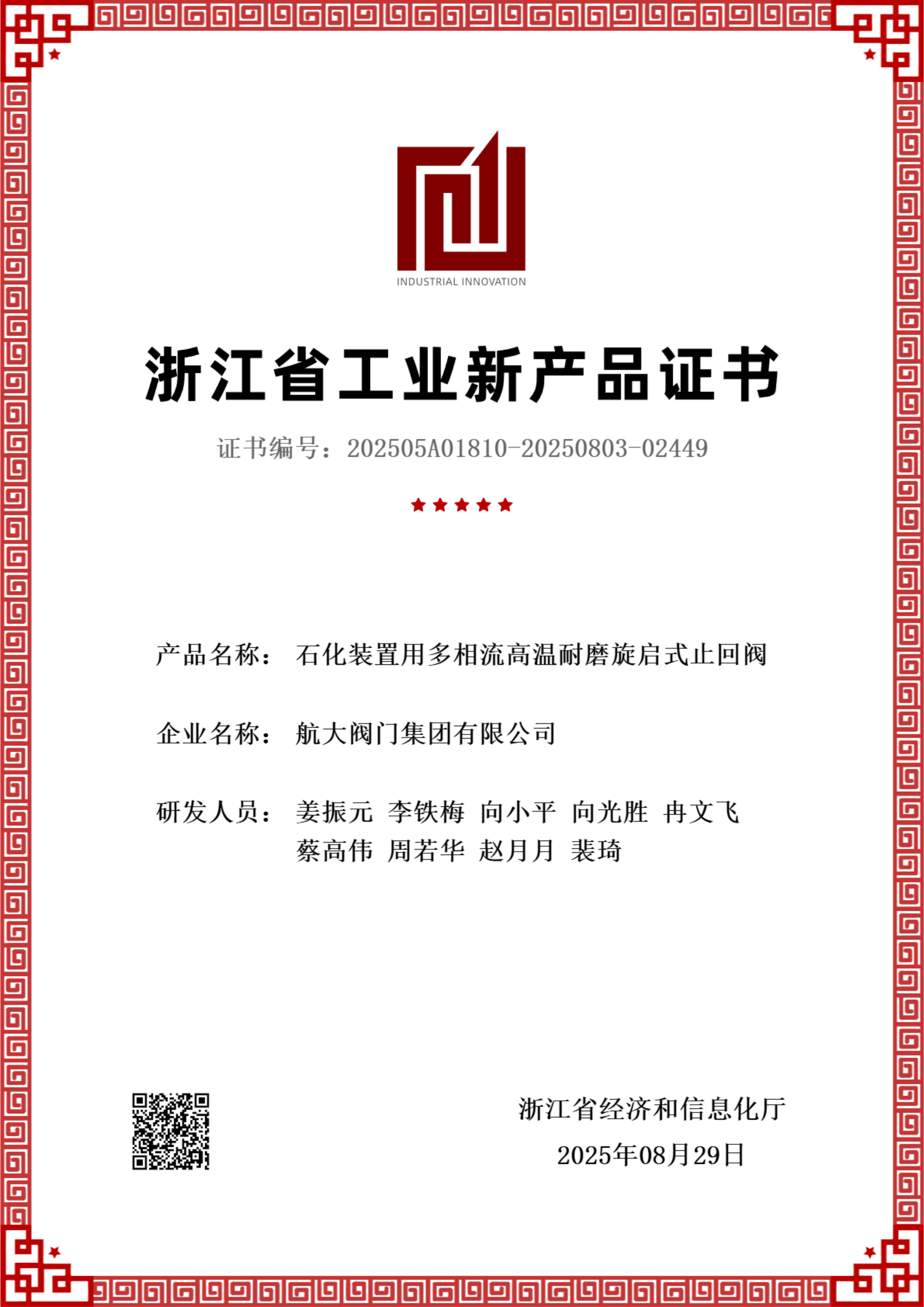 浙江省工业新产品证书