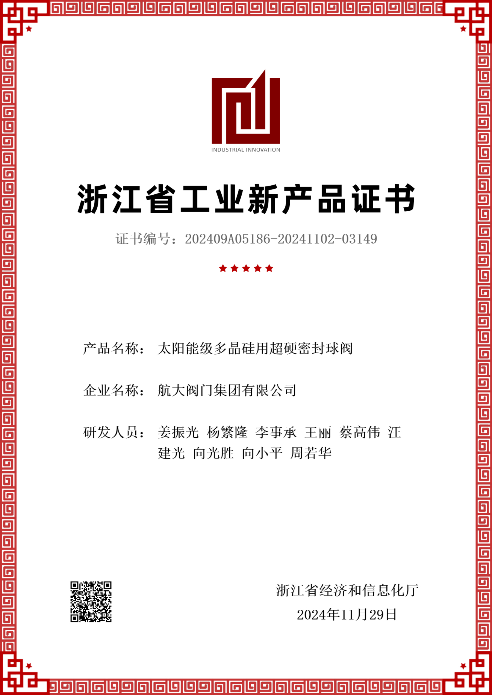 浙江省工业新产品证书