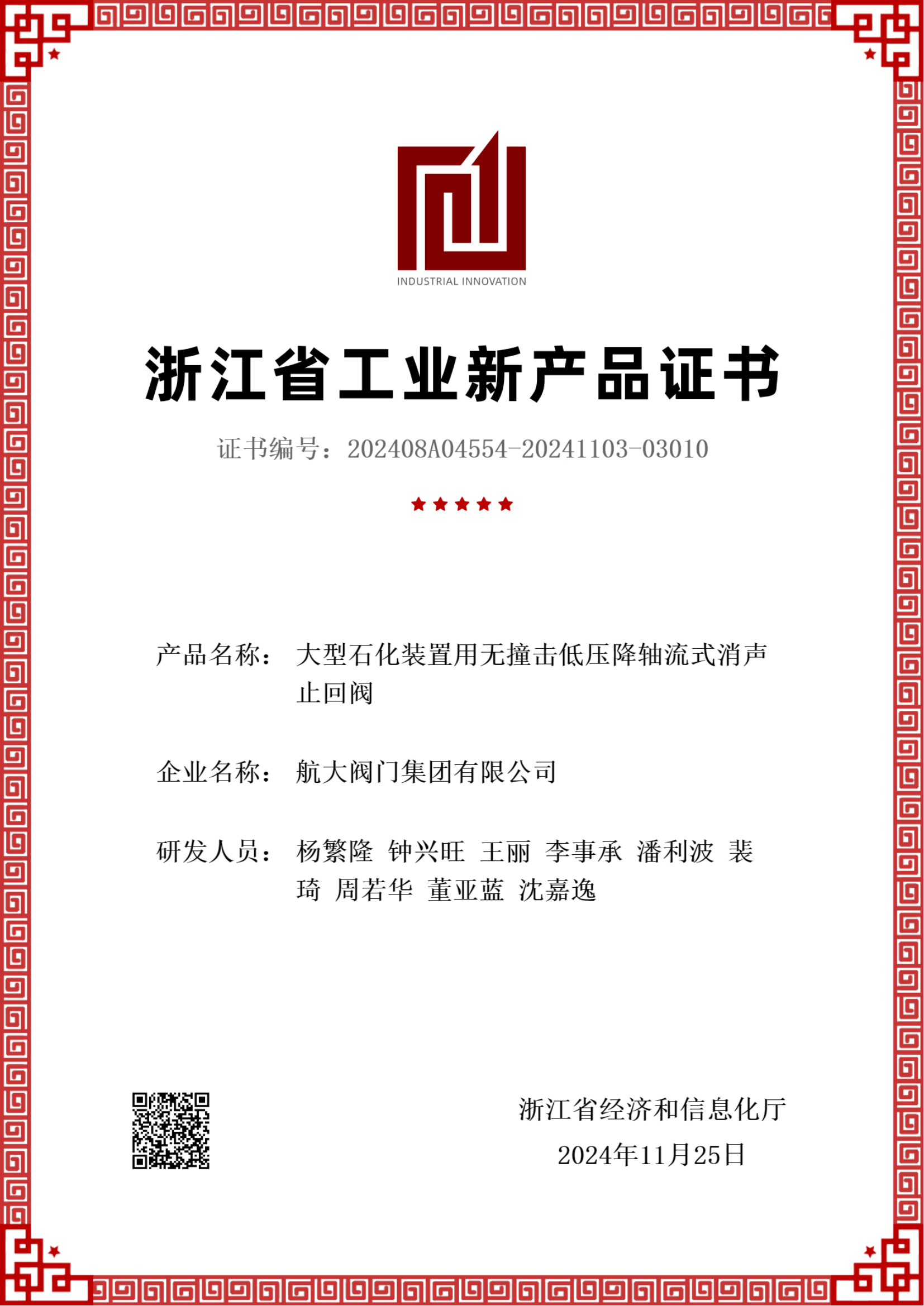 浙江省工业新产品证书