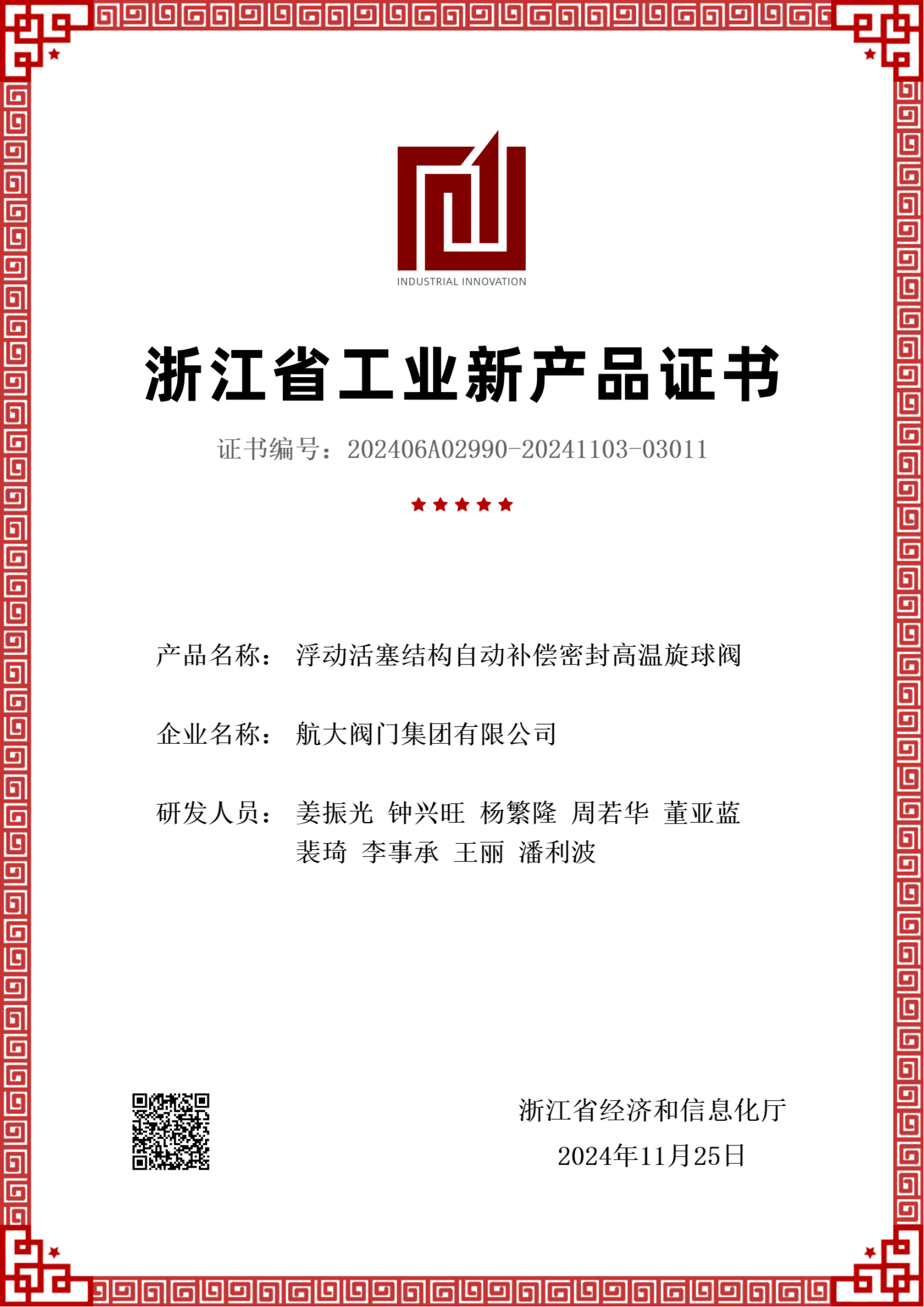 浙江省工业新产品证书